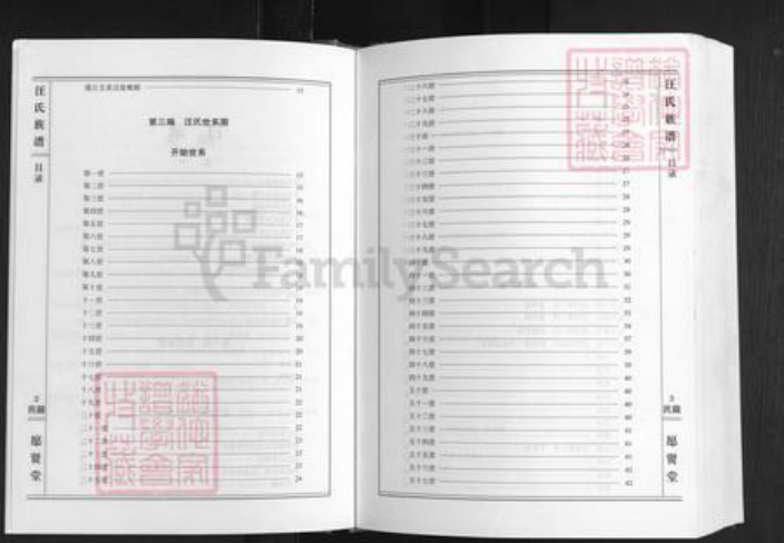 湖北省仙桃市汪氏愿贤堂族谱-汪氏族谱.pdf电子版插图2
