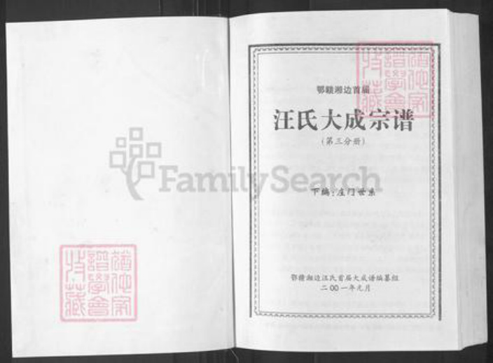 湖北省咸宁市崇阳县港口乡汪氏越国堂族谱-汪氏大成宗谱.鄂赣湘边首届.pdf电子版插图1