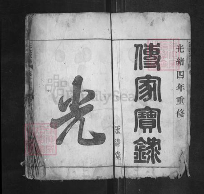 安徽省马鞍山市当涂县黄池镇汪氏永清堂族谱-汪氏宗谱.pdf电子版插图1