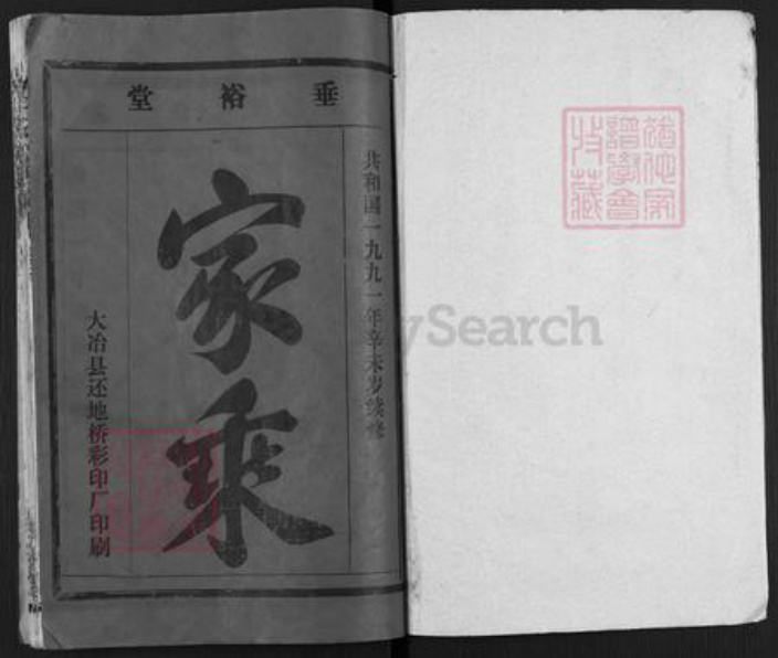 湖北省鄂州市华容区华容镇汪氏垂裕堂族谱-汪氏宗谱.pdf电子版插图1