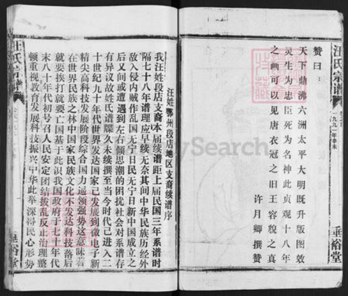 湖北省鄂州市华容区华容镇汪氏垂裕堂族谱-汪氏宗谱.pdf电子版插图3