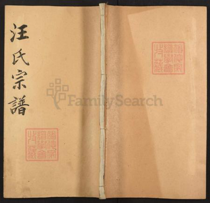 湖北省黄冈市浠水县汪氏一六堂族谱-汪氏宗谱.pdf电子版插图