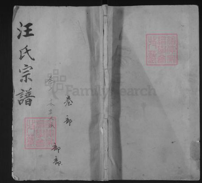 湖北省黄冈市浠水县巴河镇汪氏一六堂族谱-汪氏宗谱.pdf电子版插图