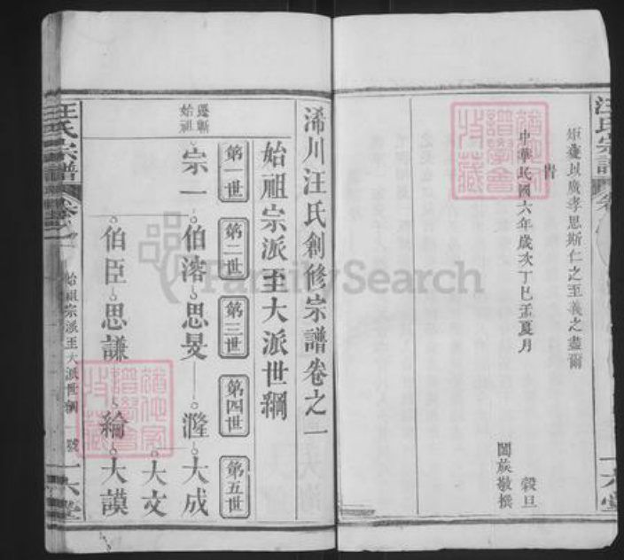 湖北省黄冈市浠水县巴河镇汪氏一六堂族谱-汪氏宗谱.pdf电子版插图2