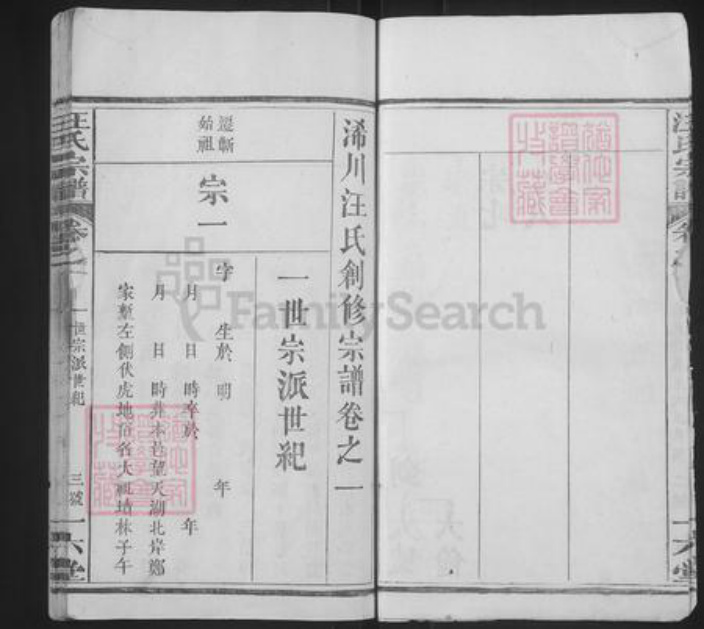 湖北省黄冈市浠水县巴河镇汪氏一六堂族谱-汪氏宗谱.pdf电子版插图4