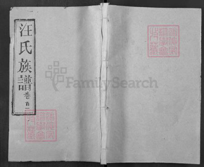 湖北省黄冈市团风县汪氏敦本堂族谱-汪氏宗谱.pdf电子版插图