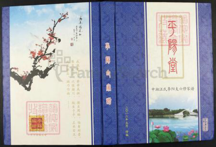湖南省湘潭市汪氏平阳堂族谱-中湘汪氏季阳支六修家谱.pdf电子版插图