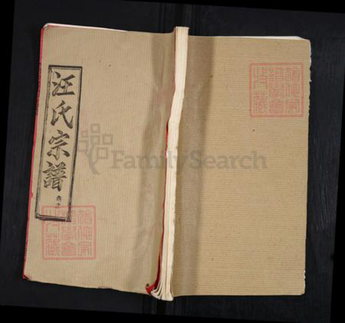 湖北省黄冈市黄州区堵城镇汪氏敦睦堂族谱-汪氏宗谱.pdf电子版