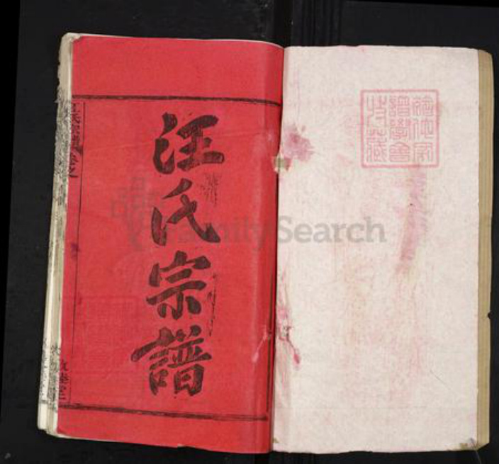 湖北省黄冈市黄州区堵城镇汪氏敦睦堂族谱-汪氏宗谱.pdf电子版插图1