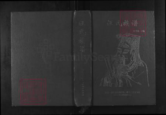 四川省汪氏越国堂族谱-汪氏族谱.pdf电子版插图 四川省汪氏越国堂族谱-汪氏族谱.pdf电子版插图