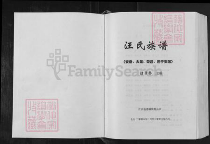 四川省汪氏越国堂族谱-汪氏族谱.pdf电子版插图1 四川省汪氏越国堂族谱-汪氏族谱.pdf电子版插图1