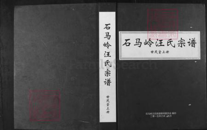 安徽省铜陵市枞阳县横端口镇汪氏世茂堂族谱-石马岭汪氏宗谱.pdf电子版插图 安徽省铜陵市枞阳县横端口镇汪氏世茂堂族谱-石马岭汪氏宗谱.pdf电子版插图