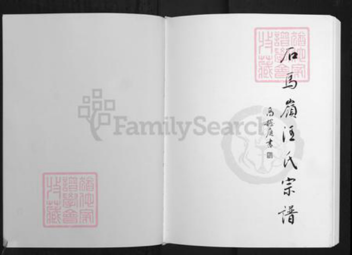 安徽省铜陵市枞阳县横端口镇汪氏世茂堂族谱-石马岭汪氏宗谱.pdf电子版插图1 安徽省铜陵市枞阳县横端口镇汪氏世茂堂族谱-石马岭汪氏宗谱.pdf电子版插图1