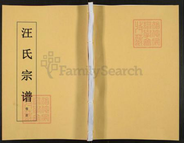 安徽省六安市霍山县汪氏敦素堂族谱-汪氏宗谱.pdf电子版