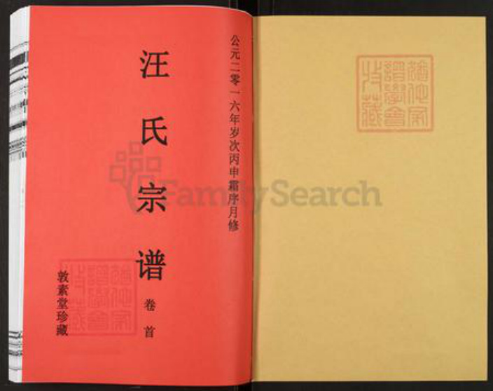 安徽省六安市霍山县汪氏敦素堂族谱-汪氏宗谱.pdf电子版插图1