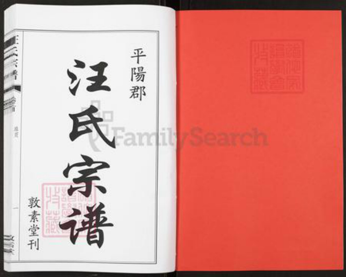 安徽省六安市霍山县汪氏敦素堂族谱-汪氏宗谱.pdf电子版插图2