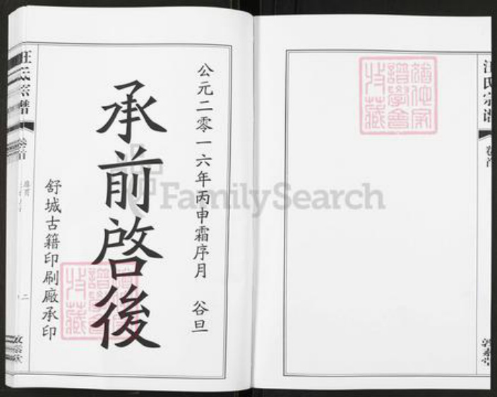 安徽省六安市霍山县汪氏敦素堂族谱-汪氏宗谱.pdf电子版插图3