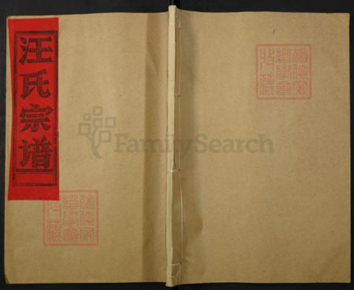 江西省上饶市汪氏族谱-汪氏宗谱.pdf电子版