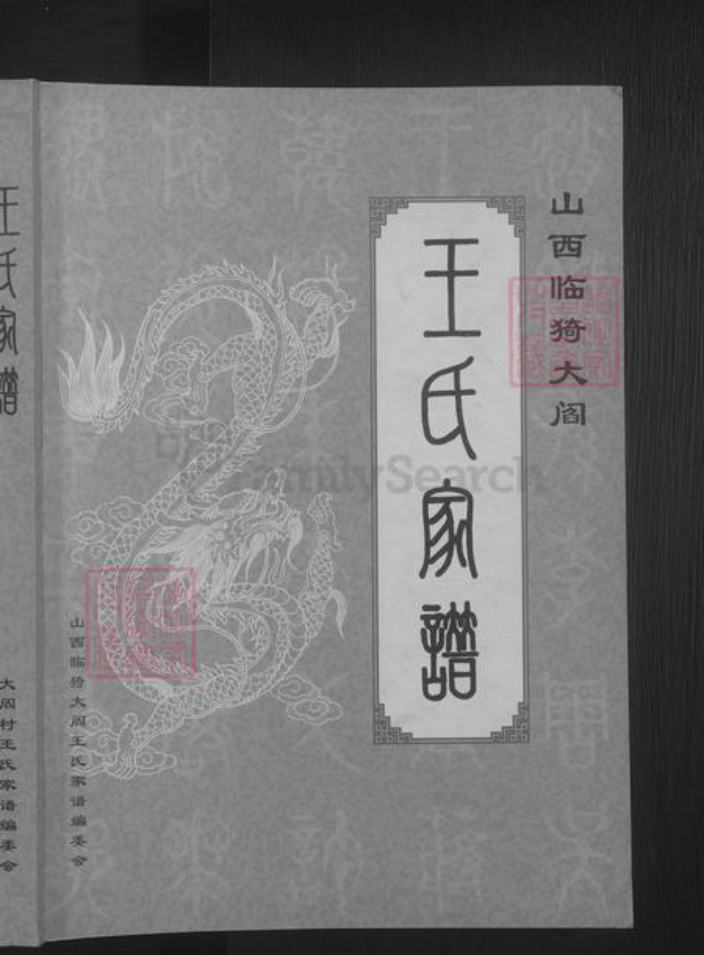 山西省运城市临猗县王氏族谱-大阎王氏家谱 [不分卷].pdf电子版插图1