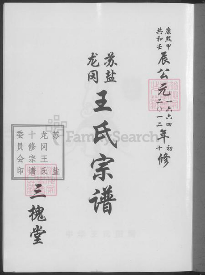 江苏省盐城市王氏族谱-王氏宗谱 [17卷首1卷].pdf电子版插图3