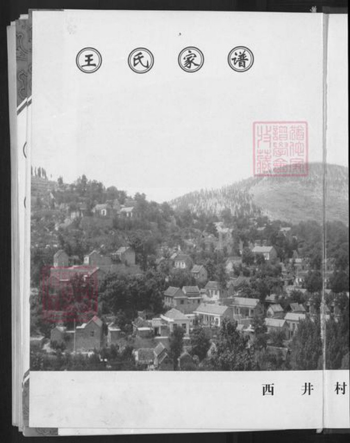 山东省淄博市淄川区王氏族谱-王氏世谱.pdf电子版插图3