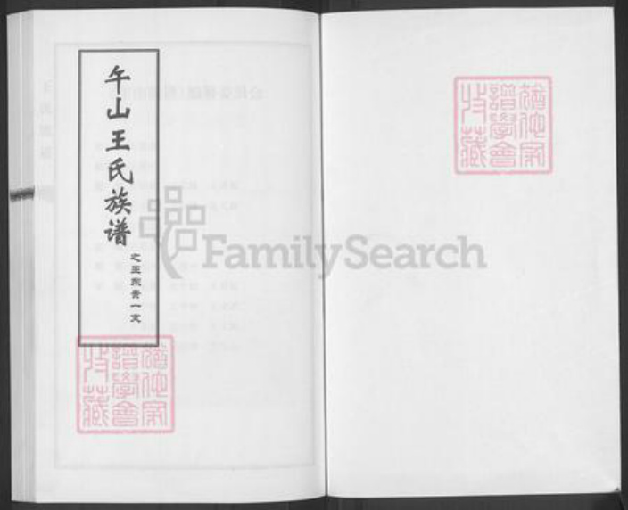 山东省青岛市即墨区王氏族谱-午山王氏族谱.pdf电子版插图1