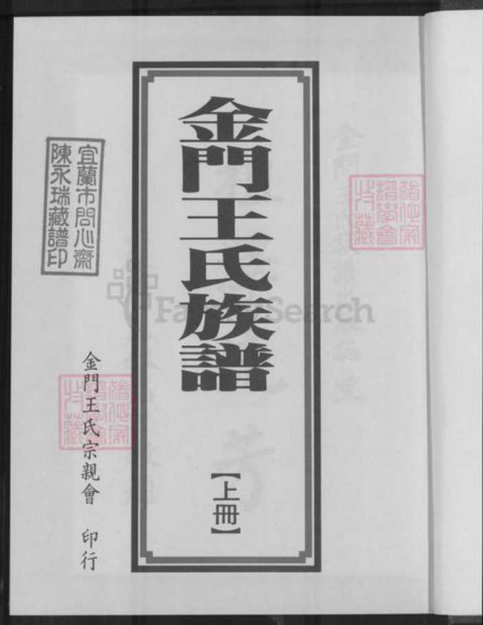 福建省泉州市金门县王氏族谱-金门王氏族谱.pdf电子版插图1