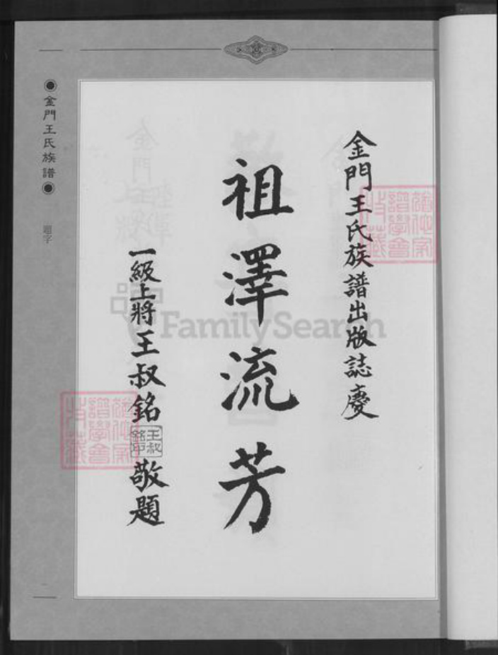 福建省泉州市金门县王氏族谱-金门王氏族谱.pdf电子版插图2