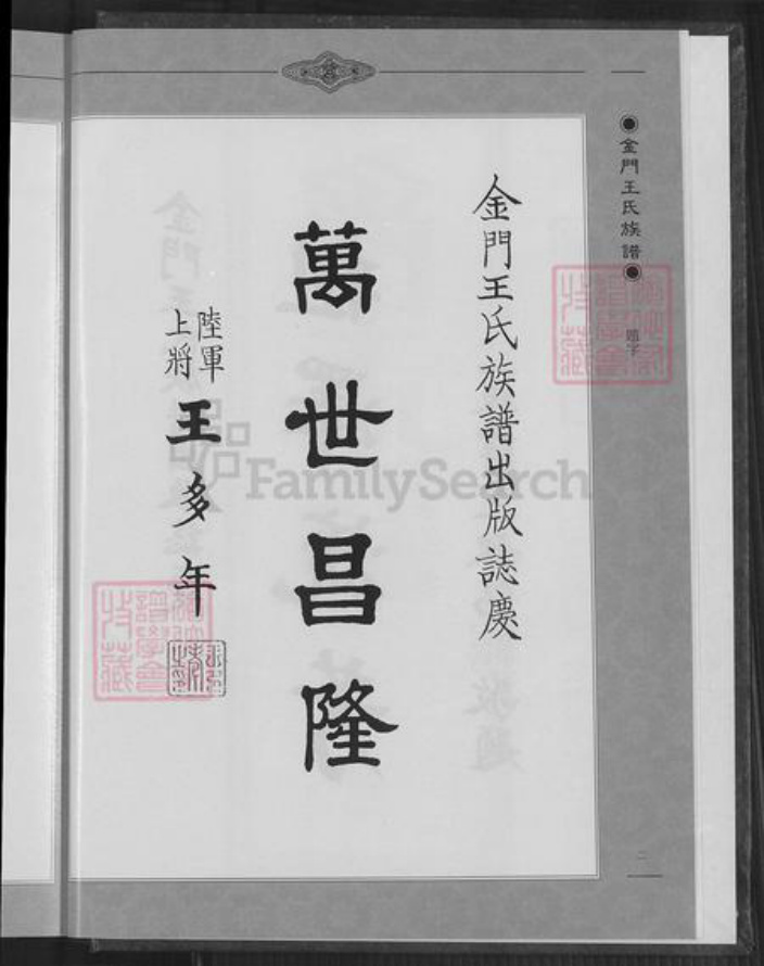 福建省泉州市金门县王氏族谱-金门王氏族谱.pdf电子版插图3