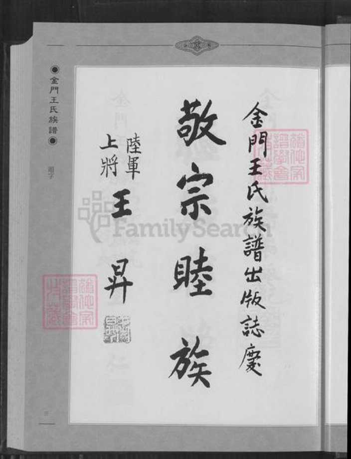 福建省泉州市金门县王氏族谱-金门王氏族谱.pdf电子版插图4