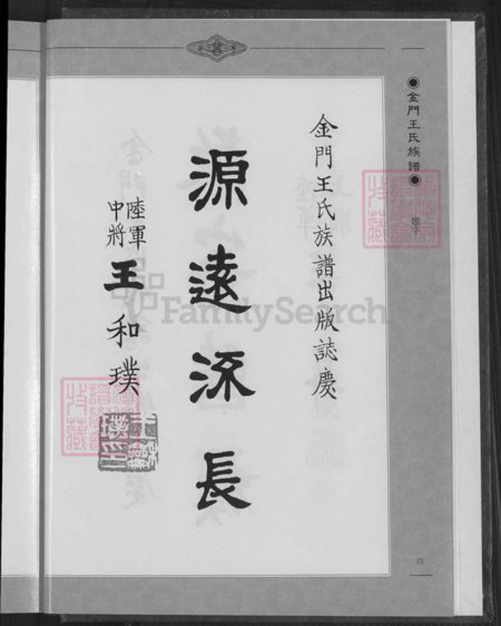 福建省泉州市金门县王氏族谱-金门王氏族谱.pdf电子版插图5