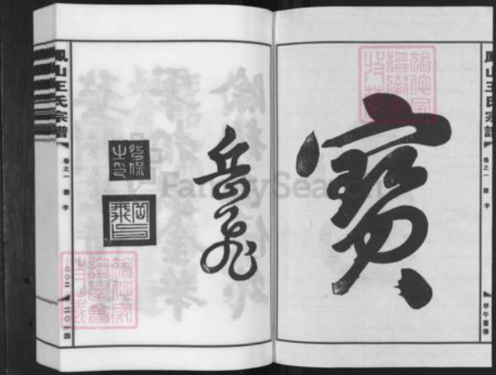 浙江省金华市婺城区王氏族谱-金华凤山王氏宗谱.pdf电子版插图2