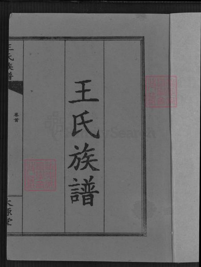 湖南省长沙市浏阳市蕉溪乡王氏太原堂族谱-王氏族谱.pdf电子版插图1