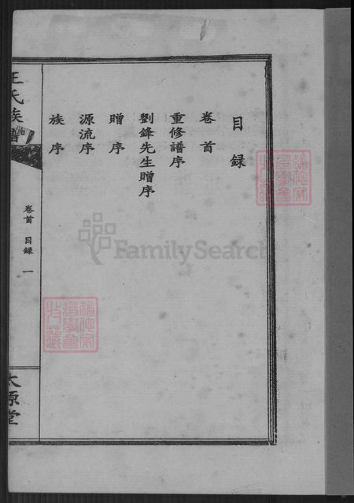湖南省长沙市浏阳市蕉溪乡王氏太原堂族谱-王氏族谱.pdf电子版插图3
