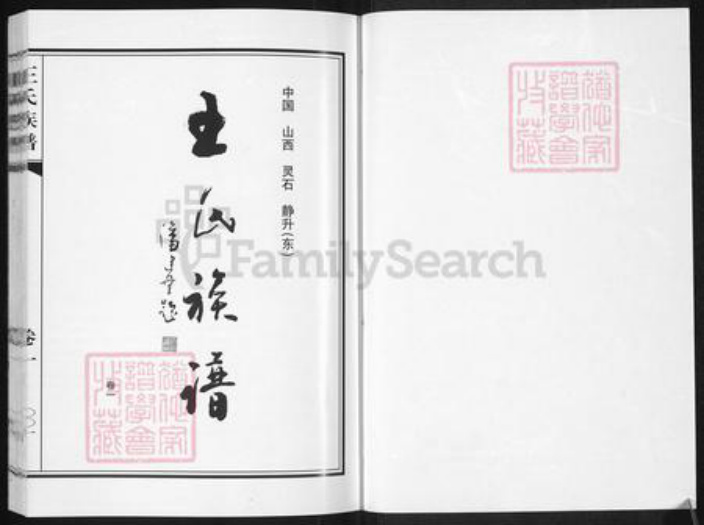 山西省晋中市灵石县静升镇王氏族谱-王氏族谱.pdf电子版插图1
