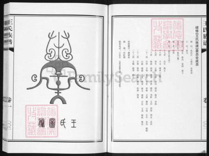 山西省晋中市灵石县静升镇王氏族谱-王氏族谱.pdf电子版插图2