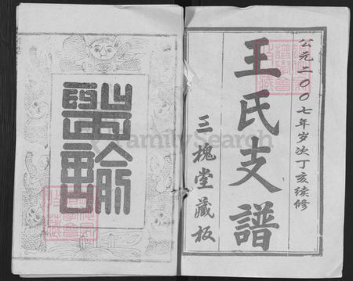 湖北省黄冈市麻城市王氏三槐堂族谱-王氏宗谱.pdf电子版插图1 湖北省黄冈市麻城市王氏三槐堂族谱-王氏宗谱.pdf电子版插图1