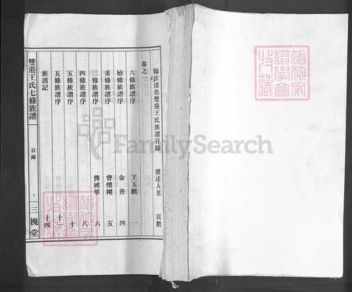 江西省上饶市鄱阳县双港镇王氏三槐堂族谱-双港王氏七修族谱.pdf电子版插图 江西省上饶市鄱阳县双港镇王氏三槐堂族谱-双港王氏七修族谱.pdf电子版插图