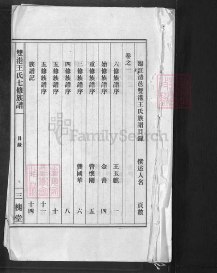 江西省上饶市鄱阳县双港镇王氏三槐堂族谱-双港王氏七修族谱.pdf电子版插图1 江西省上饶市鄱阳县双港镇王氏三槐堂族谱-双港王氏七修族谱.pdf电子版插图1