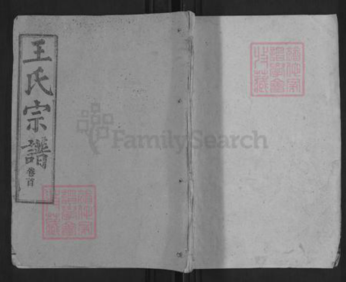 湖北省武汉市新洲区王氏三槐堂族谱-王氏宗谱.pdf电子版插图 湖北省武汉市新洲区王氏三槐堂族谱-王氏宗谱.pdf电子版插图