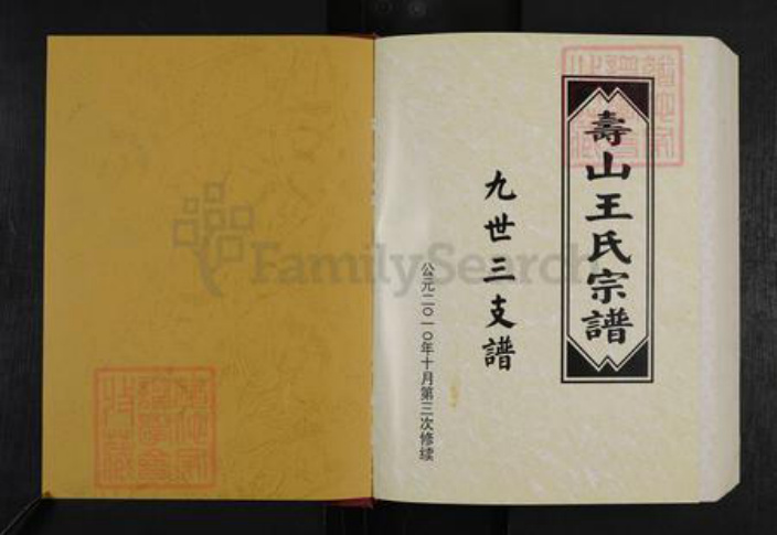 山东省潍坊市安丘市王氏族谱-寿山王氏宗谱.九世三支谱.pdf电子版插图1 山东省潍坊市安丘市王氏族谱-寿山王氏宗谱.九世三支谱.pdf电子版插图1