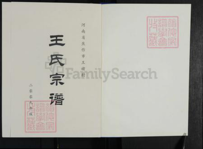 河南省焦作市解放区王氏族谱-王氏宗谱.pdf电子版插图1 河南省焦作市解放区王氏族谱-王氏宗谱.pdf电子版插图1