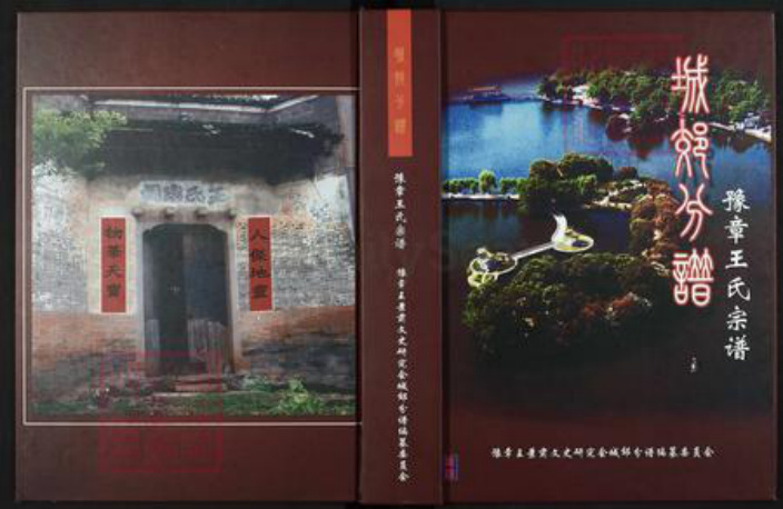 江西省南昌市东湖区王氏豫章堂族谱-豫章王氏宗谱.pdf电子版插图 江西省南昌市东湖区王氏豫章堂族谱-豫章王氏宗谱.pdf电子版插图