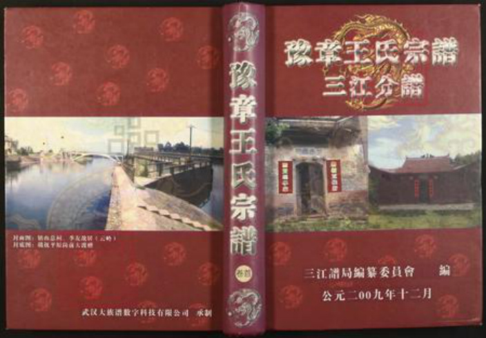 江西省南昌市南昌县三江镇王氏三槐堂族谱-豫章王氏宗谱.三江分谱.pdf电子版插图 江西省南昌市南昌县三江镇王氏三槐堂族谱-豫章王氏宗谱.三江分谱.pdf电子版插图