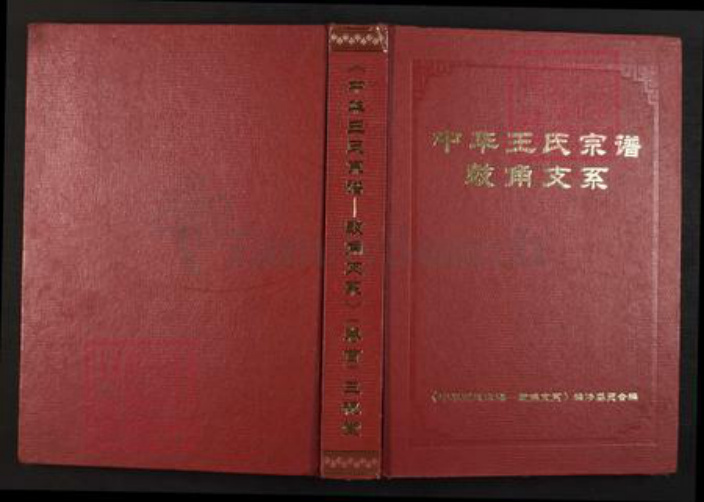 湖北省黄冈市黄梅县停前镇王氏三槐堂族谱-中华王氏宗谱.鼓角支系.pdf电子版插图 湖北省黄冈市黄梅县停前镇王氏三槐堂族谱-中华王氏宗谱.鼓角支系.pdf电子版插图