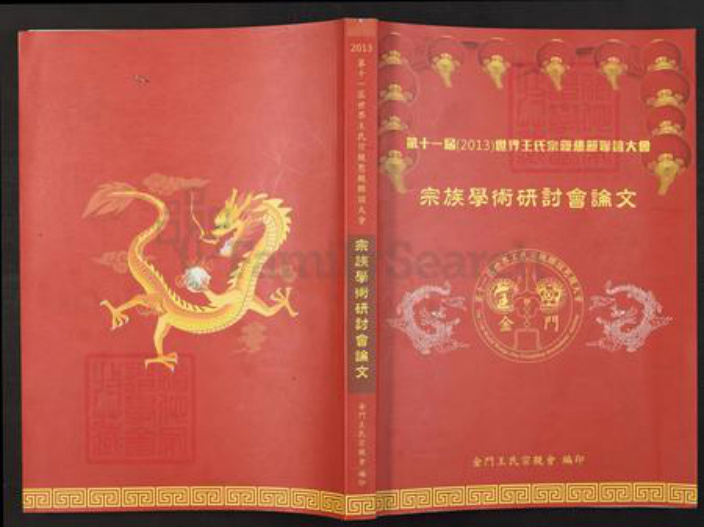 山东省临沂市临沂市王氏族谱-王氏宗族学术研讨会论文.pdf电子版插图