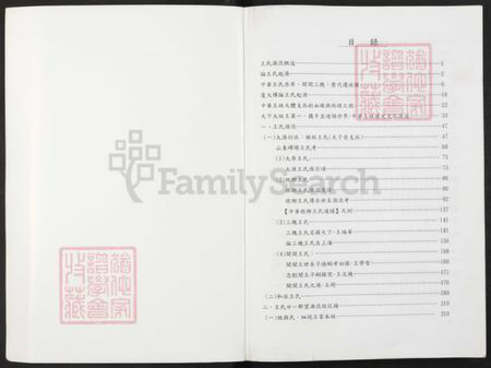 山东省临沂市临沂市王氏族谱-王氏宗族学术研讨会论文.pdf电子版插图1