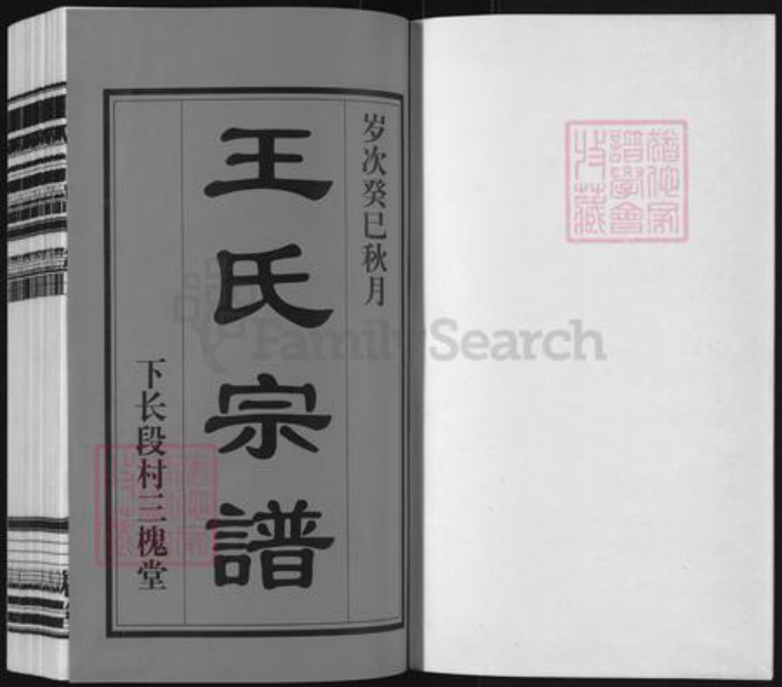 江苏省镇江市丹阳市曲阿街道王氏三槐堂族谱-丹阳下长段王氏宗谱.pdf电子版插图1