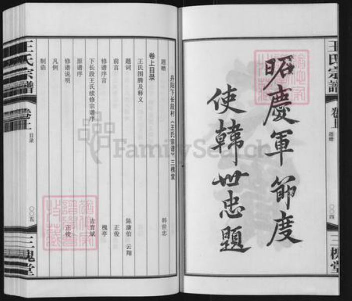 江苏省镇江市丹阳市曲阿街道王氏三槐堂族谱-丹阳下长段王氏宗谱.pdf电子版插图4