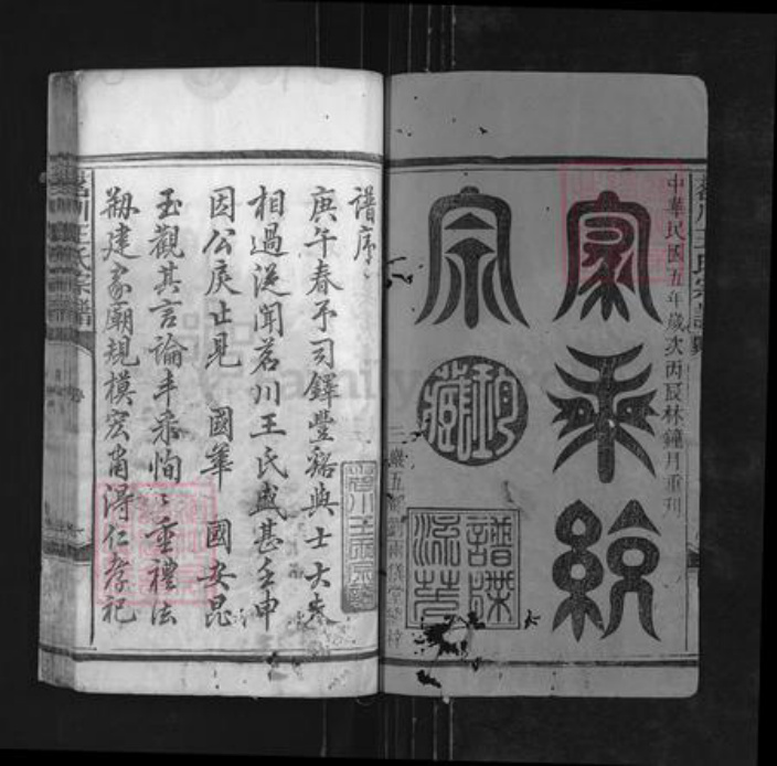江西省上饶市广丰区泉波镇王氏族谱-茗川王氏宗谱.pdf电子版插图1